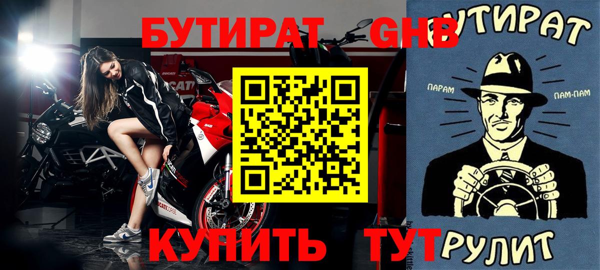 Бутират бутандиол  Вход с VPN  Горно-Алтайск 